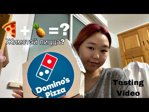 Видео: Жимстэй пицца амтлав |meiya