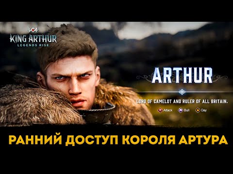 Видео: День 2 | Ранний Доступ King Arthur: Legend Rise | Элви