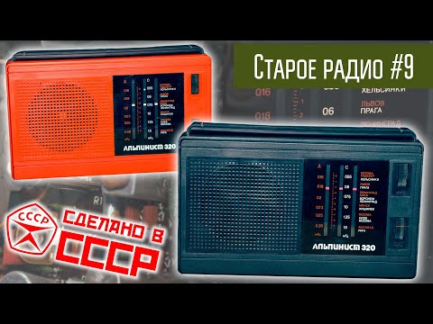 Видео: Старое радио #9 Радиоприёмник Альпинист-320. Сделано в СССР.