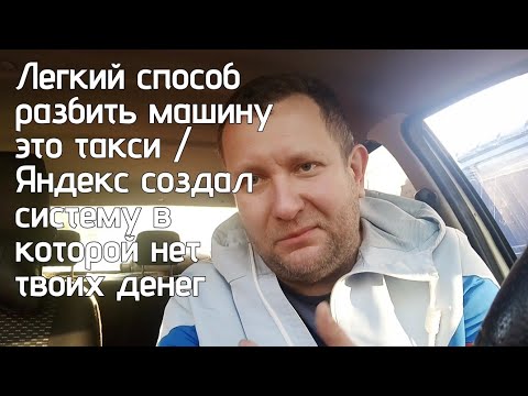 Видео: Яндекс такси это выживание / Разбитая машина это результат работы в такси