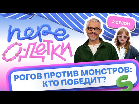 Видео: ШОУ ПЕРЕОДЕТКИ // РОГОВ ПРОТИВ МОНСТРОВ 1 серия