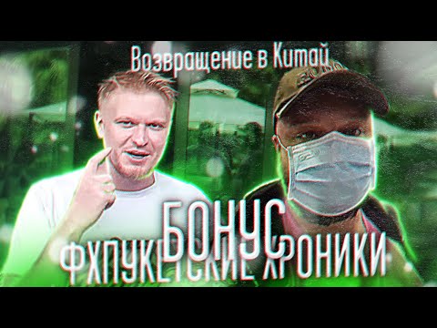 Видео: ФХПУКЕТСКИЕ ХРОНИКИ. БОНУС. Vlog последнего дня в Тае. Возвращение в Китай.