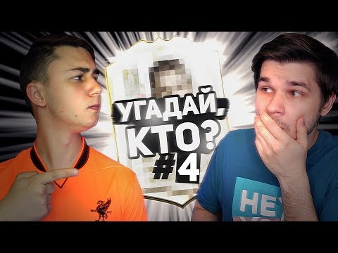 Видео: УГАДАЙ, КТО? #4 FAVOR1TE