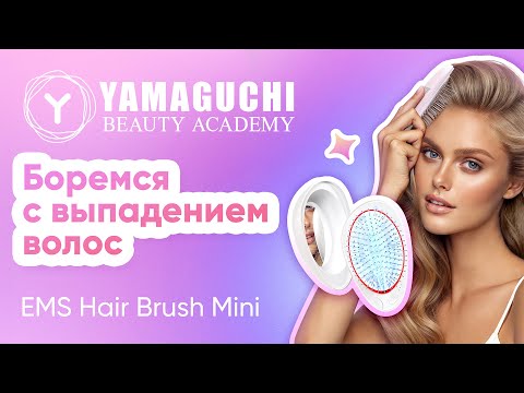 Видео: Боремся с выпадением волос. Массажная расческа с миостимуляцией Yamaguchi EMS Hair Brush Mini