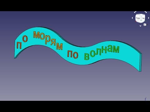 Видео: FreeCad Волнистый текст