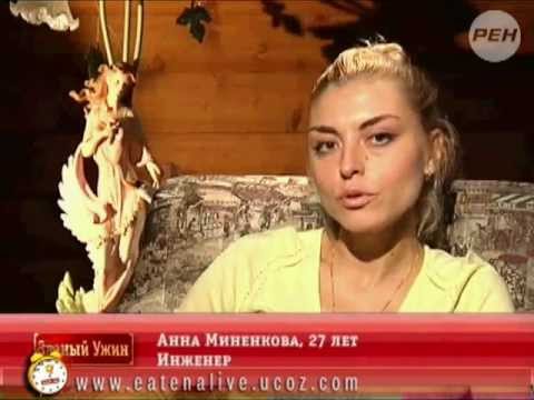 Видео: Званый ужин 253/1-01 Анна Миненкова