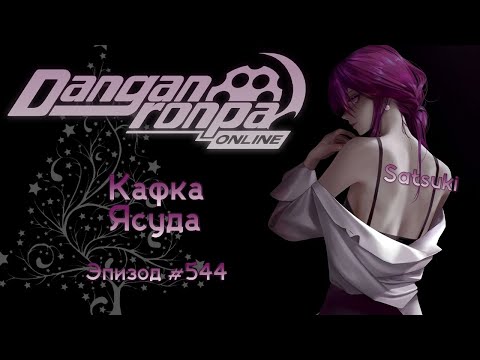 Видео: Danganronpa Online : Эпизод #544 : Pov: Кафка Ясуда ( сюжетная роль. )