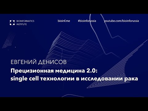 Видео: Прецизионная медицина 2.0: single cell технологии в исследовании рака | Евгений Денисов