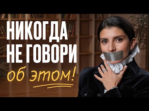 Видео: 5 ВЕЩЕЙ, о которых нельзя НИКОМУ рассказывать