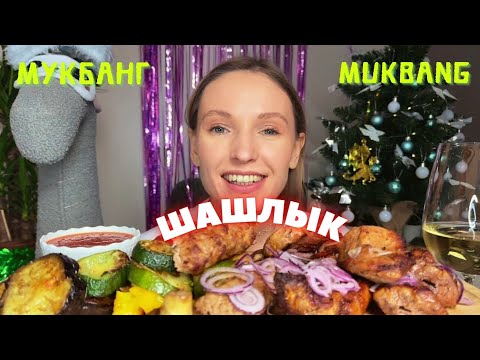 Видео: ХЕЙТЕР ОТ СВЕКРОВИ | мукбанг шашлык , люля кебаб , свиные ребра #еда #еданакамеру