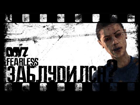Видео: DayZ - ЗАБЛУДИЛСЯ (выживание 12)