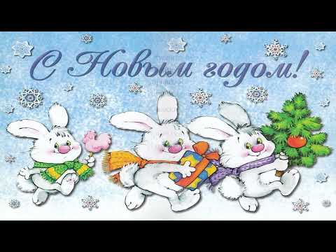 Видео: 🐰Стихи на Новый год 2023 год Кролика для детей🐾