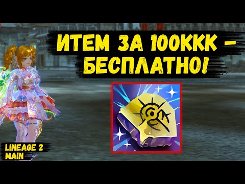 Видео: ИТЕМ ЗА 100ККК+ - БЕСПЛАТНО! ТОПОВЫЙ ИВЕНТ РАЗНОЦВЕТНЫЕ НИМФЫ В Lineage 2 Main.