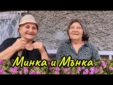 Видео: Минка и Мънка