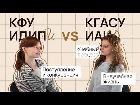 Видео: КФУ ИДИПИ ПРОТИВ КГАСУ ИАИД | Поступление | Учебный процесс | Внеучебная деятельность | + бонус 🎁