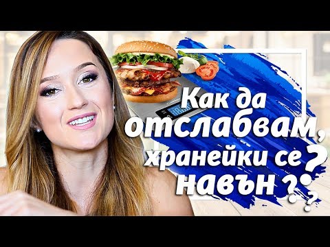 Видео: Как да СПАЗВАМ РЕЖИМ, хранейки се навън? | Как да ям навън и да ОТСЛАБВАМ?
