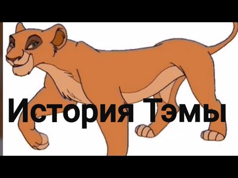 Видео: История Тэмы.