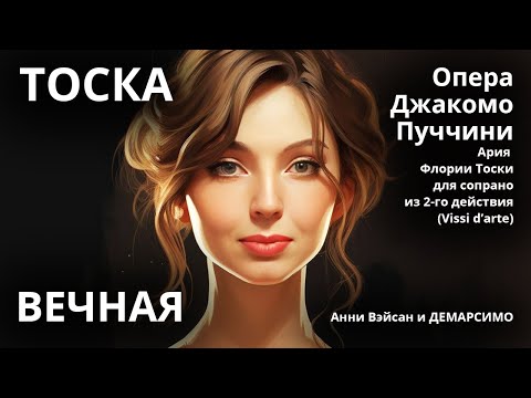 Видео: ТОСКА. ОПЕРА ДЖАКОМО ПУЧЧИНИ (Vissi d’arte) в исполнении Анни Вэйсан. Сделано в студии Демарсимо