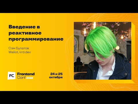 Видео: Введение в реактивное программирование / Сэм Булатов (Waliot, krd.dev)