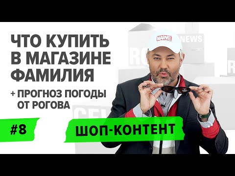 Видео: ШОП-КОНТЕНТ: Рогов на шопинге в Фамилии, кофе от Гуччи и модный прогноз погоды/ ВЫПУСК 8