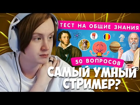 Видео: MEOWH0CKI ПРОХОДИТ ТЕСТ НА ОБЩИЕ ЗНАНИЯ