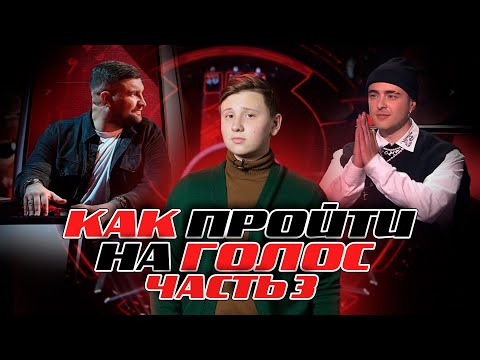 Видео: Как выиграть проект Голос и забрать миллион себе?