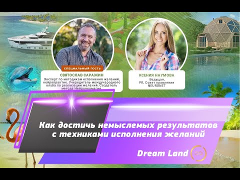 Видео: Как достичь немыслимых результатов с техниками исполнения желаний  Святослав Саражин.
