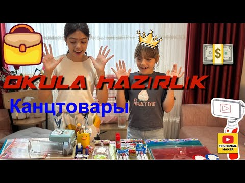 Видео: vlog13 😶‍🌫️2языка!🫡2Dil 🤯Что можно купить в Турций из канцелярии за 50$ ✍🏼😨 Okul için alış veriş 📚