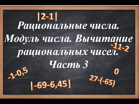 Видео: Рациональные числа. Часть 3