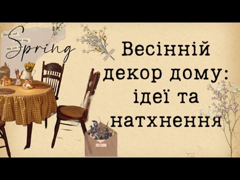 Видео: Декоруємо дім до весни