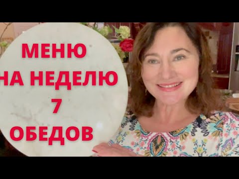Видео: МЕНЮ НА НЕДЕЛЮ. СЕМЬ ОБЕДОВ. DINNER MENU FOR ONE WEEK