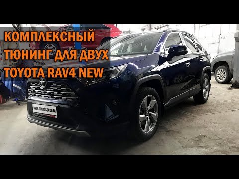 Видео: Комплексный тюнинг и установка допов на два новых Toyota Rav4  - Автотехцентр SoundSpeed