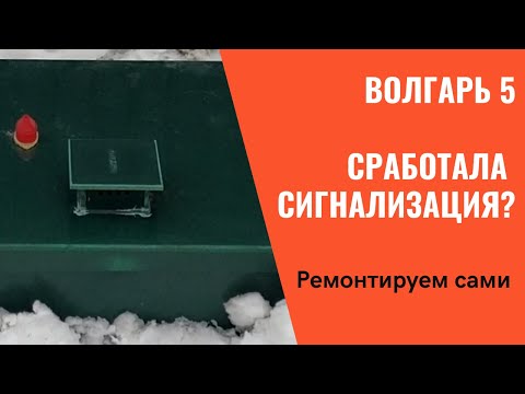 Видео: Биостанция Волгарь 5. Сработала аварийная сигнализация.