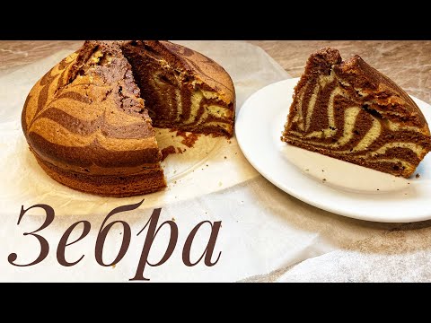 Видео: Пирог - ЗЕБРА 😍 🦓 Самый ЛУЧШИЙ РЕЦЕПТ, который получится у всех 👍🏻 Классический рецепт зебра🥰🤗