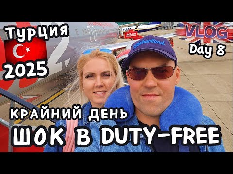 Видео: Последний день в Турции🇹🇷 | Прогулка по городу, чай, сборы и шок 😲от duty free