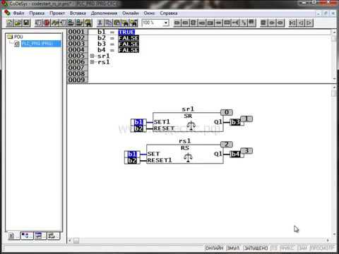 Видео: Часть 18: Работа с RS и SR триггерами в CoDeSys