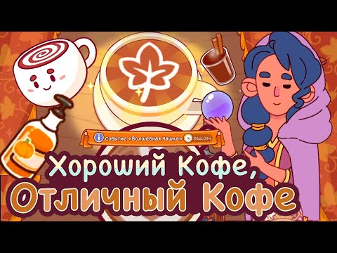 Видео: День рождения Кофе. Новый сироп, корица. Новые заказы. Хороший кофе,отличный кофе. Good coffee great