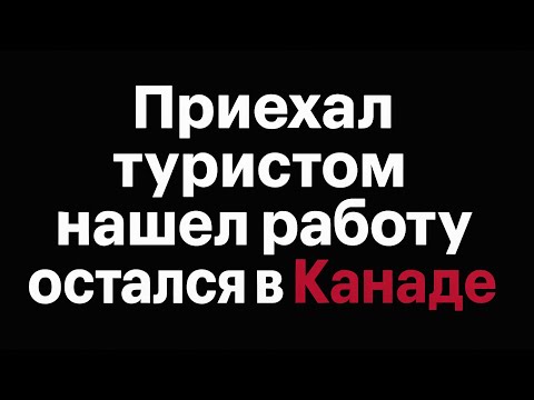 Видео: Можно ли остаться в Канаде c турвизы по работе?