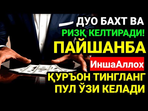 Видео: ПАЙШАНБА КУНИ БАХТ ВА МОЛИЯВИЙ ФАЙЗ УЧУН ДУО! КУРЪОН ТИНГЛАНГ ВА РИЗҚИНГИЗ ОШАДИ! ИНШААЛЛОҲ