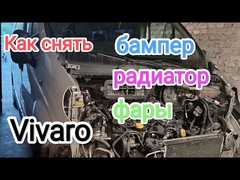 Видео: Як зняти передній бампер Opel Vivaro