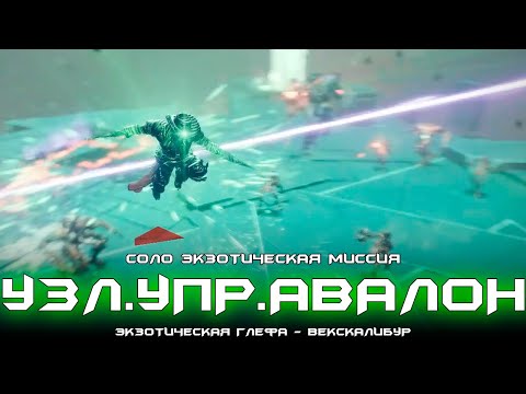 Видео: Соло экзотическая миссия - УЗЛ.УПР.АВАЛОН (Первый запуск). [Destiny 2]