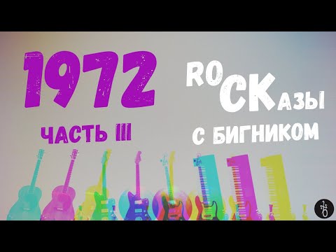 Видео: RoCKазы⎥1972⎥Часть III обзора лучших виниловых альбомов 1972 года. Прогрессив, Фолк, Арт рок