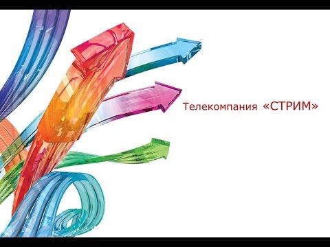 Видео: Телекомпания "СТРИМ" [2013]