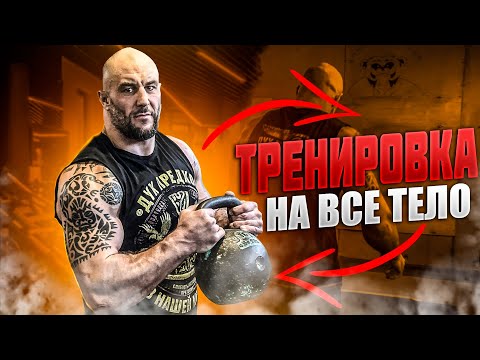 Видео: ПОПРОБУЙ ЭТУ ТРЕНИРОВКУ ★С ГИРЕЙ★ НА ВСЁ ТЕЛО!