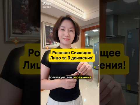 Видео: Розовое Сияющее Лицо за 3 движения!