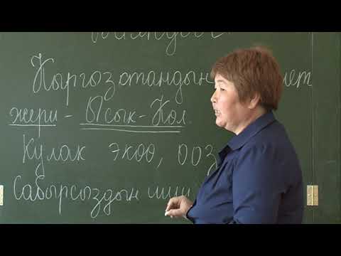 Видео: ред: К.Карыбекова, к.тил, муг8: Венера Илипбаева, Баяндооч