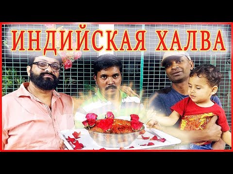 Видео: ГОТОВИМ ИНДИЙСКУЮ ХАЛВУ ИЗ МОРКОВКИ (простой рецепт). Сын пробует. Лакомство понравилось всем.