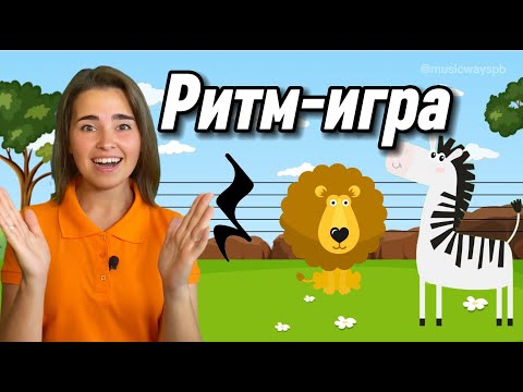 Видео: РИТМ-ИГРА для детей. Развитие чувства ритма. Музыкальная грамота. Длительность нот.