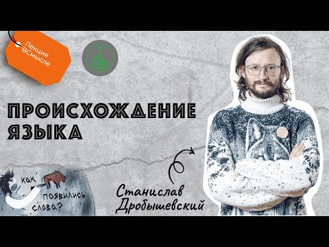 Видео: Теория происхождения языка. Станислав Дробышевский