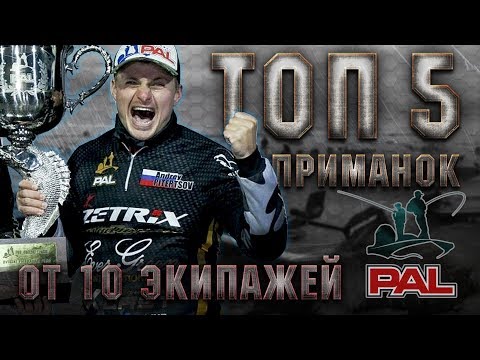 Видео: ТОП 5 ЛУЧШИХ ПРИМАНОК ОТ ПРОФИ